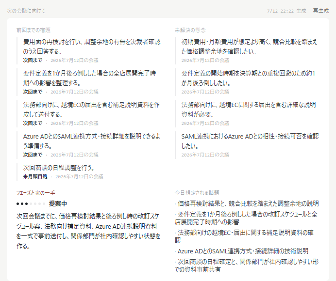 EchoFindの予習画面。次の会議に向けた前回までの宿題と未解決の懸念がまとめて表示されている