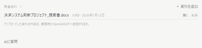 EchoFindの資料アップロード画面。会議に紐づけた提案書と、AI質問パネルが表示されている