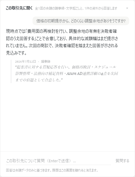 EchoFindのAI質問画面。取引先への質問に対して、議事録の引用付きで回答が表示されている