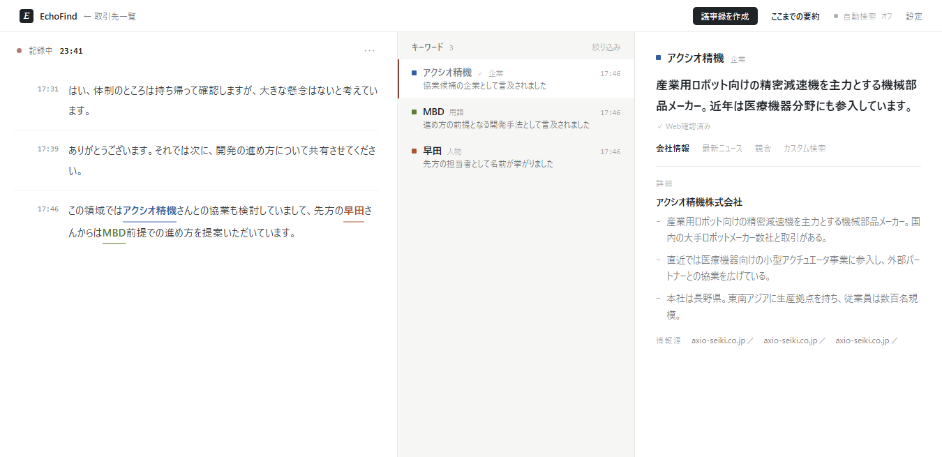 EchoFindのメイン画面。左に会議のリアルタイム文字起こし、中央に検出された固有名詞(企業・用語・人物)のカード、右にアクシオ精機の調査結果パネルが表示されている